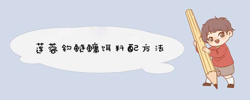莲蓉钓鲢鳙饵料配方法
