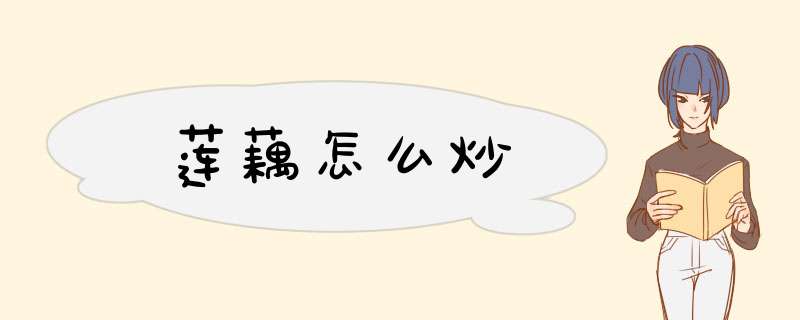 莲藕怎么炒