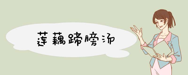 莲藕蹄膀汤