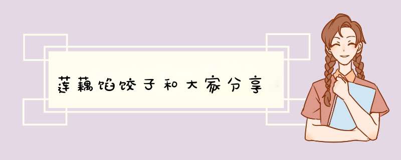 莲藕馅饺子和大家分享