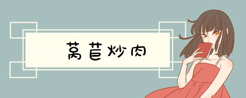 莴苣炒肉