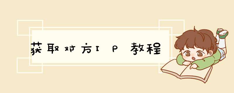 获取对方IP教程