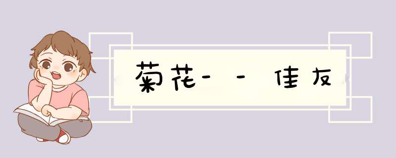 菊花--佳友