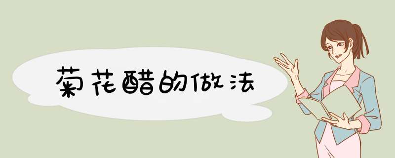 菊花醋的做法