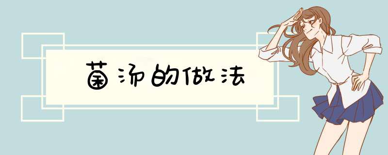 菌汤的做法