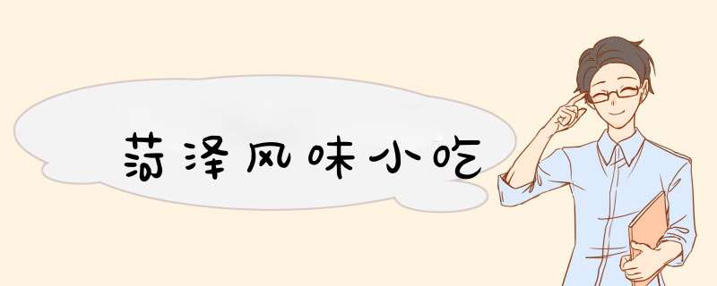 菏泽风味小吃