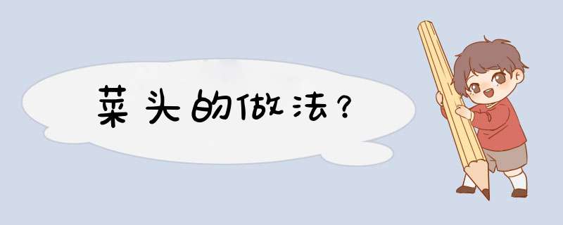 菜头的做法？