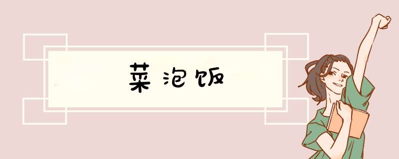 菜泡饭