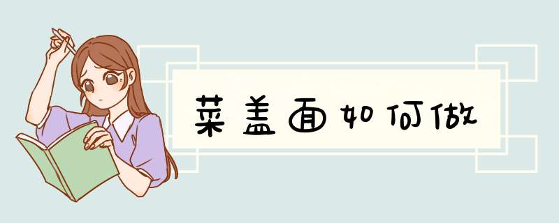 菜盖面如何做