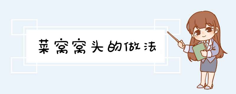 菜窝窝头的做法