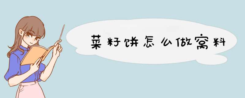菜籽饼怎么做窝料