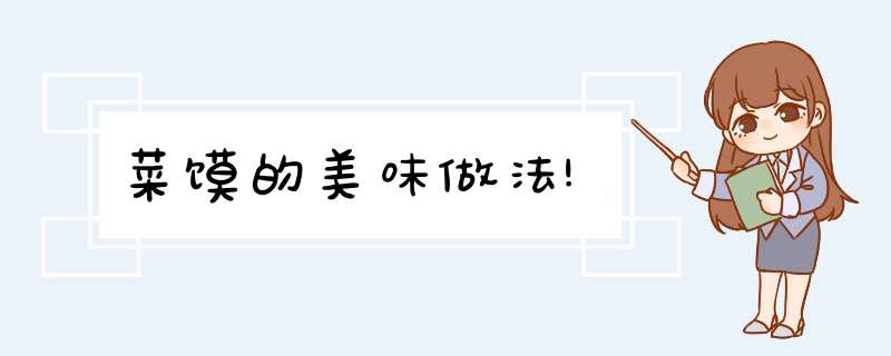 菜馍的美味做法!