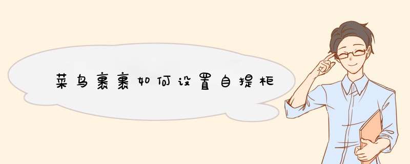 菜鸟裹裹如何设置自提柜