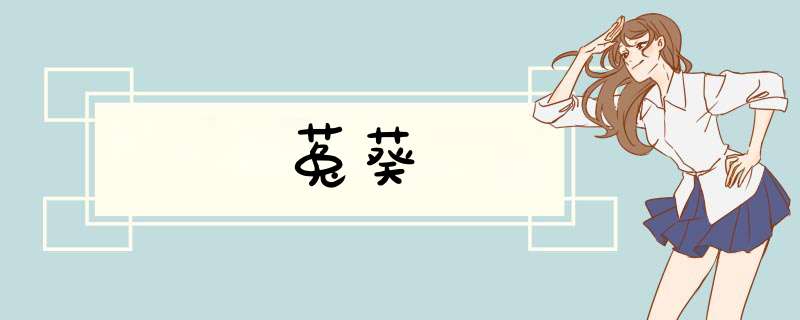 菟葵