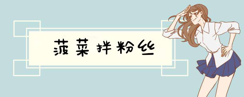 菠菜拌粉丝