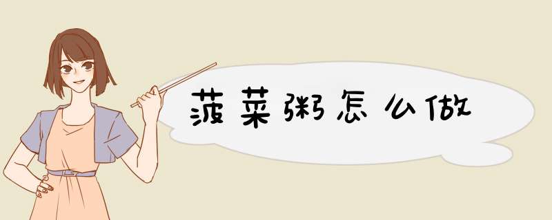菠菜粥怎么做