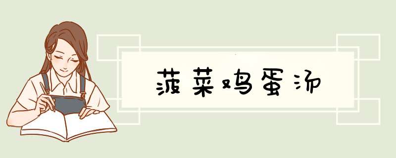 菠菜鸡蛋汤