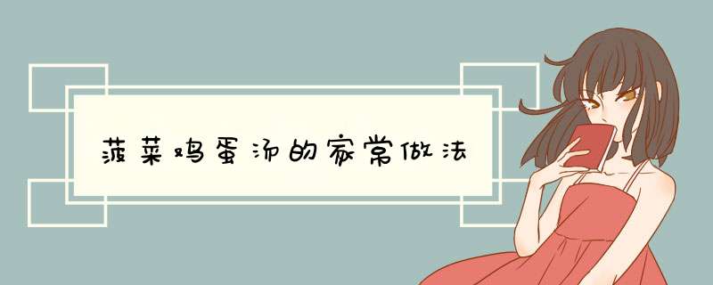菠菜鸡蛋汤的家常做法