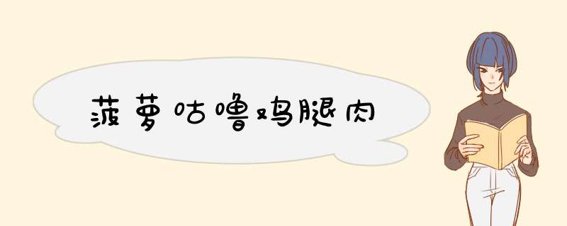 菠萝咕噜鸡腿肉