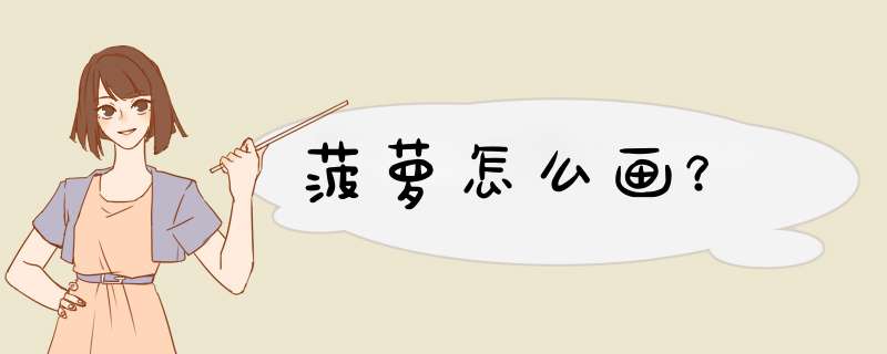 菠萝怎么画？