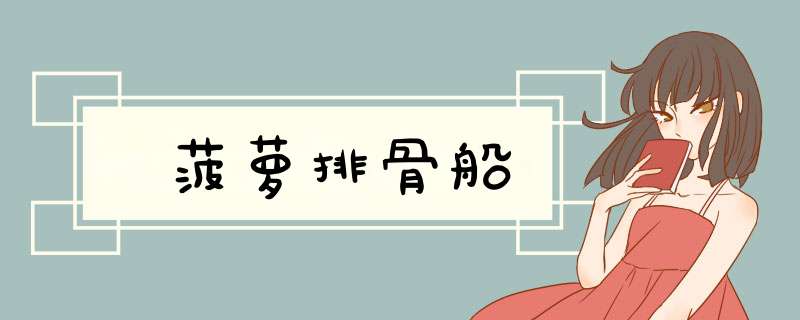 菠萝排骨船