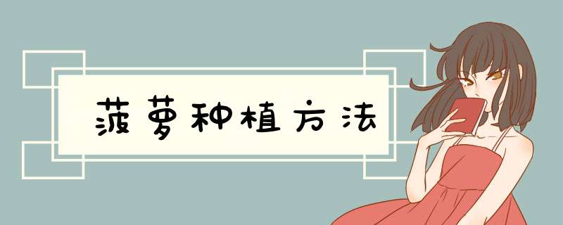 菠萝种植方法