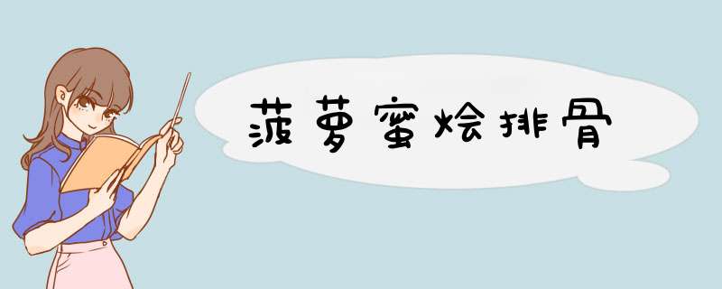 菠萝蜜烩排骨
