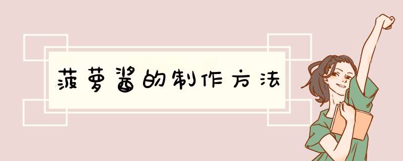 菠萝酱的制作方法