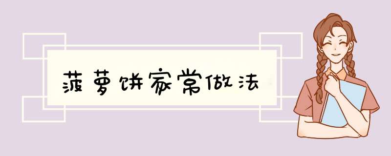 菠萝饼家常做法