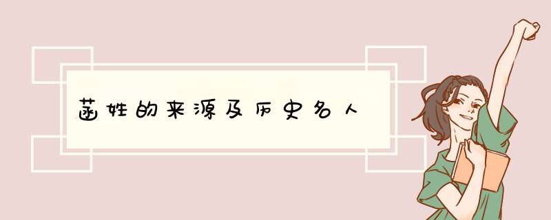 菡姓的来源及历史名人