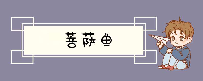 菩萨鱼