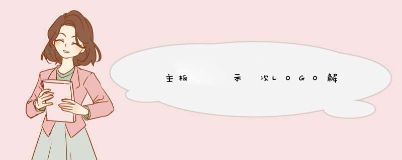 華碩主板開機顯示兩次LOGO解決方案