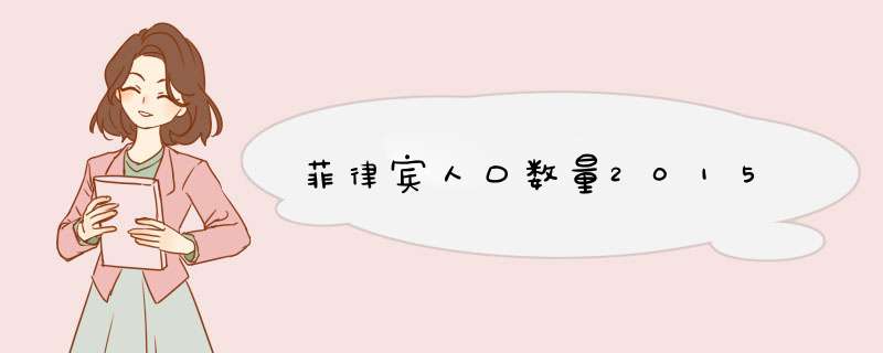 菲律宾人口数量2015