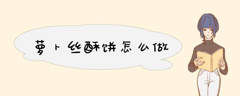 萝卜丝酥饼怎么做