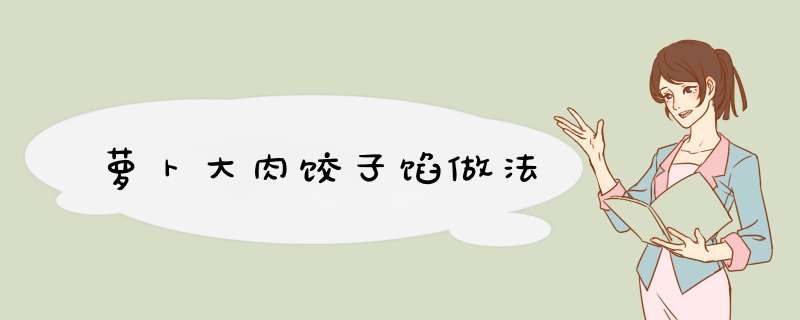 萝卜大肉饺子馅做法