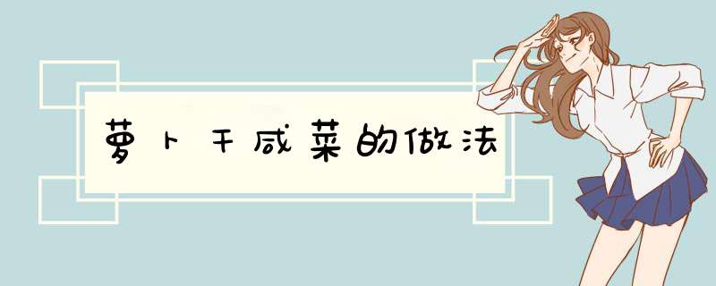 萝卜干咸菜的做法