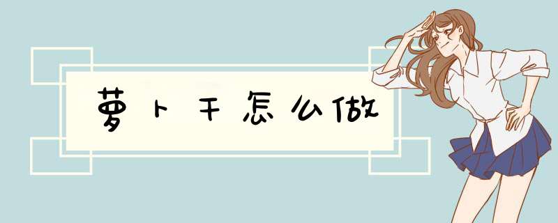 萝卜干怎么做
