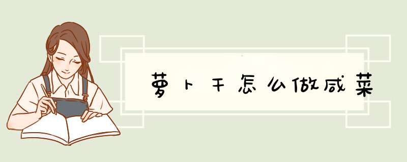 萝卜干怎么做咸菜