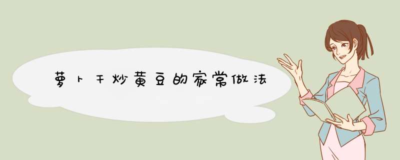 萝卜干炒黄豆的家常做法