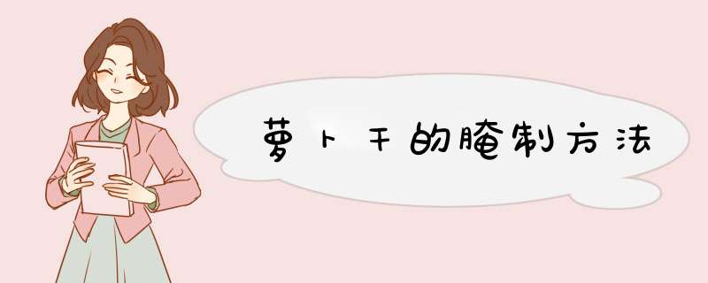 萝卜干的腌制方法