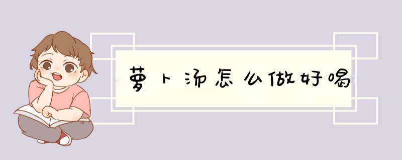 萝卜汤怎么做好喝