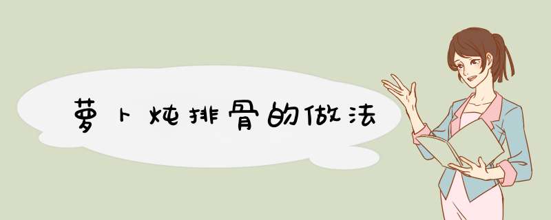 萝卜炖排骨的做法