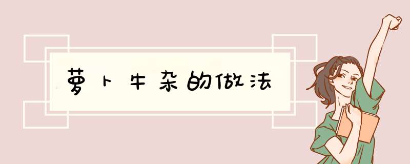 萝卜牛杂的做法