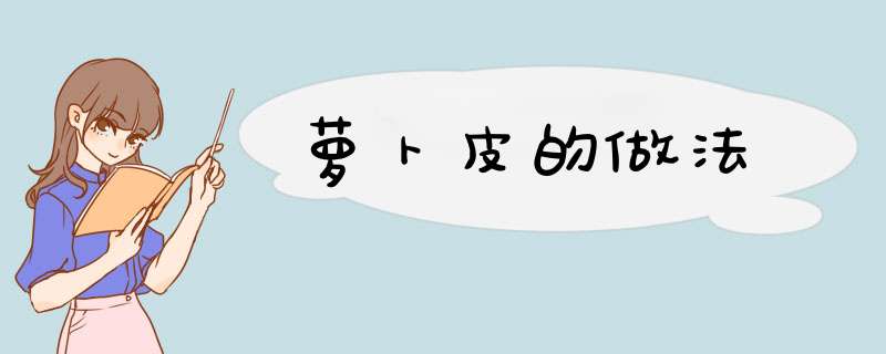 萝卜皮的做法
