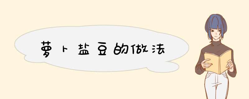 萝卜盐豆的做法