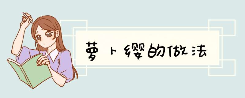 萝卜缨的做法