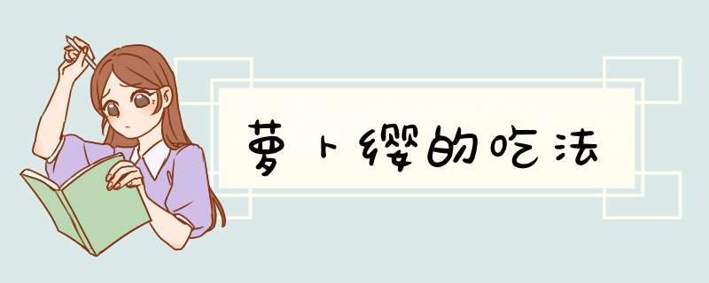 萝卜缨的吃法