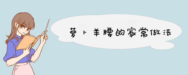 萝卜羊腰的家常做法