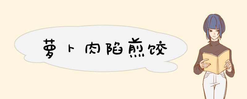 萝卜肉陷煎饺