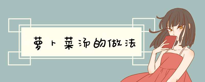 萝卜菜汤的做法